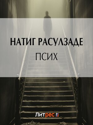 cover image of Псих